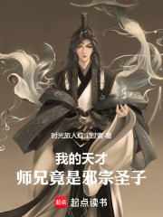 我的天才师兄竟是邪宗圣子
