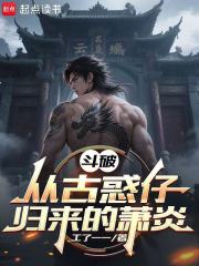 斗破：从古惑仔归来的萧炎