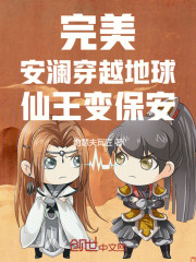 完美：安澜穿越地球，仙王变保安
