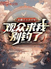 直播百万次空军，观众求我别钓了