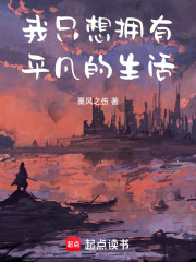 我只想拥有平凡的生活