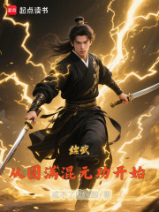 综武：从圆满混元功开始