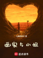 画家与小姐