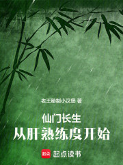 仙门长生：从肝熟练度开始