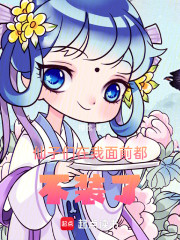 仙子们在我面前都不装了