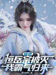 仙逆：恒岳宗被灭，我霸气归来