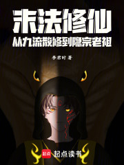 末法修仙：从九流散修到隐宗老祖