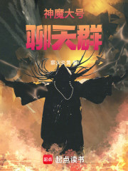 神魔大号聊天群