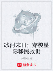 冰河末日：穿梭星际移民救世