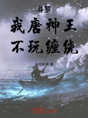 斗罗：我唐神王，不玩缠绕！