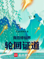 我在修仙界轮回证道