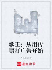 歌王：从用传票打广告开始