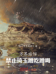 万界旅馆：禁止琦玉蹭吃蹭喝