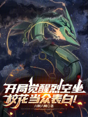 开局觉醒烈空坐，校花当众表白！