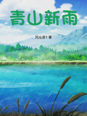 青山新雨