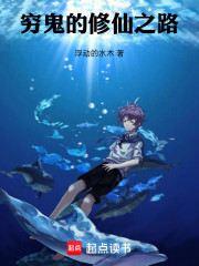 穷鬼的修仙之路