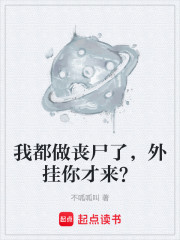 我都做丧尸了，外挂你才来？