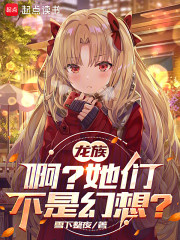 龙族：啊？她们不是幻想？