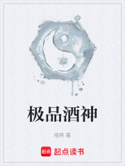 极品酒神