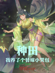 种田：我养了个替嫁小哭包