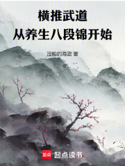 横推武道：从养生八段锦开始