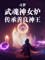斗罗：武魂神女炉，传承善良神王