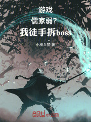 游戏：儒家弱？我徒手拆boss