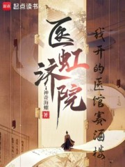 医虹济院：我开的医馆赛酒楼