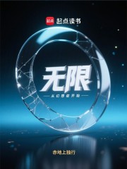 无限：从幻想症开始