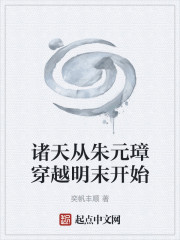 诸天从朱元璋穿越明末开始