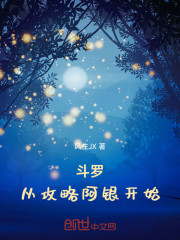 斗罗：从攻略阿银开始