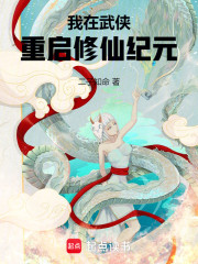 我在武侠重启修仙纪元