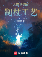 巫师：大魔法师的制杖工艺