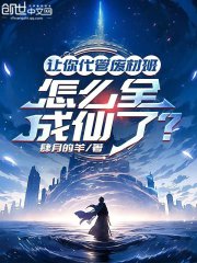 让你代管废材班，怎么全成仙了？