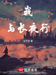 我与长夜行