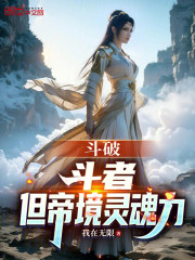 斗破：斗者，但帝境灵魂力
