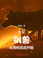 大汉：驯兽从狗咬吕后开始