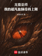 龙裔巫师：我的超凡血脉没有上限