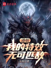 港娱：我的特效无可匹敌