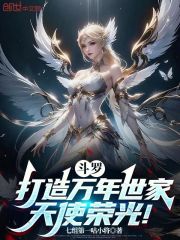 斗罗：打造万年世家，天使荣光！