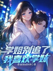 学姐别追了，我喜欢学妹