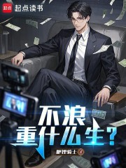 不浪重什么生？