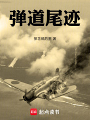 弹道尾迹
