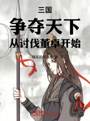三国：争夺天下，从讨伐董卓开始