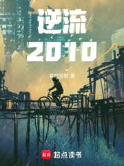 逆流2010