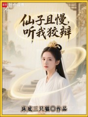 仙子且慢，听我狡辩