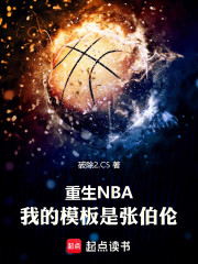 重生NBA：我的模板是张伯伦