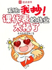 系统：我抄！课代表的作业太棒了