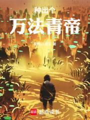 种出个万法青帝