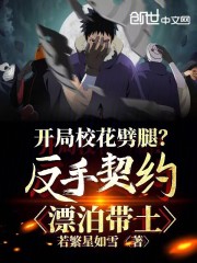 开局校花劈腿？反手契约漂泊带土